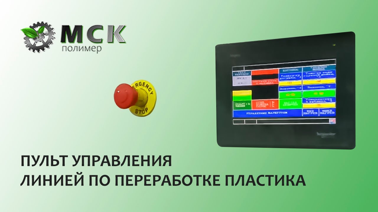 Пульт управления линией по переработке пластика