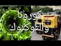 حقيقة ظهور أول حالة كورونا في برج البرلس