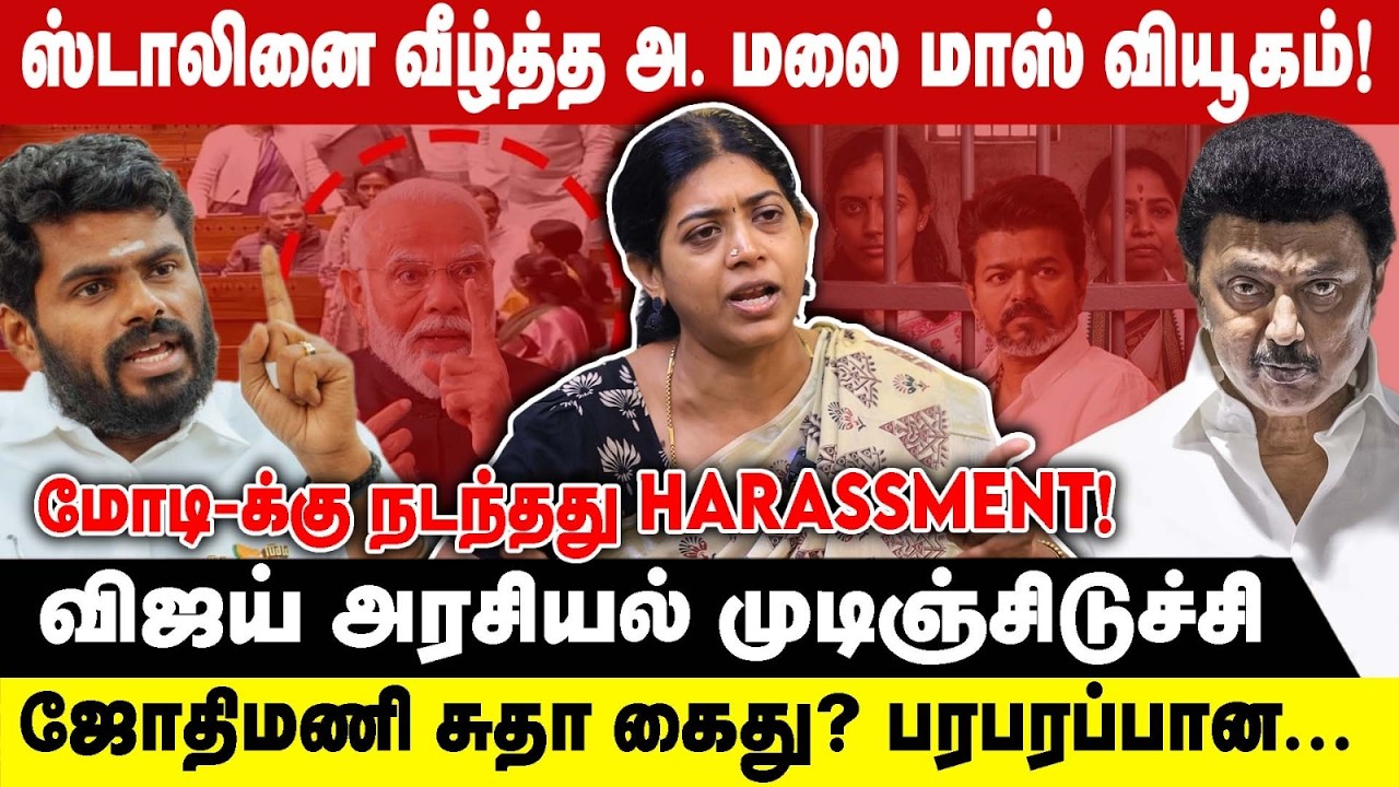 ஸ்டாலினை வீழ்த்த அ. மலை மாஸ் வியூகம் | PRIYA SRI | மோடி-க்கு நடந்தது Harassment |  MODI | BJP | DMK