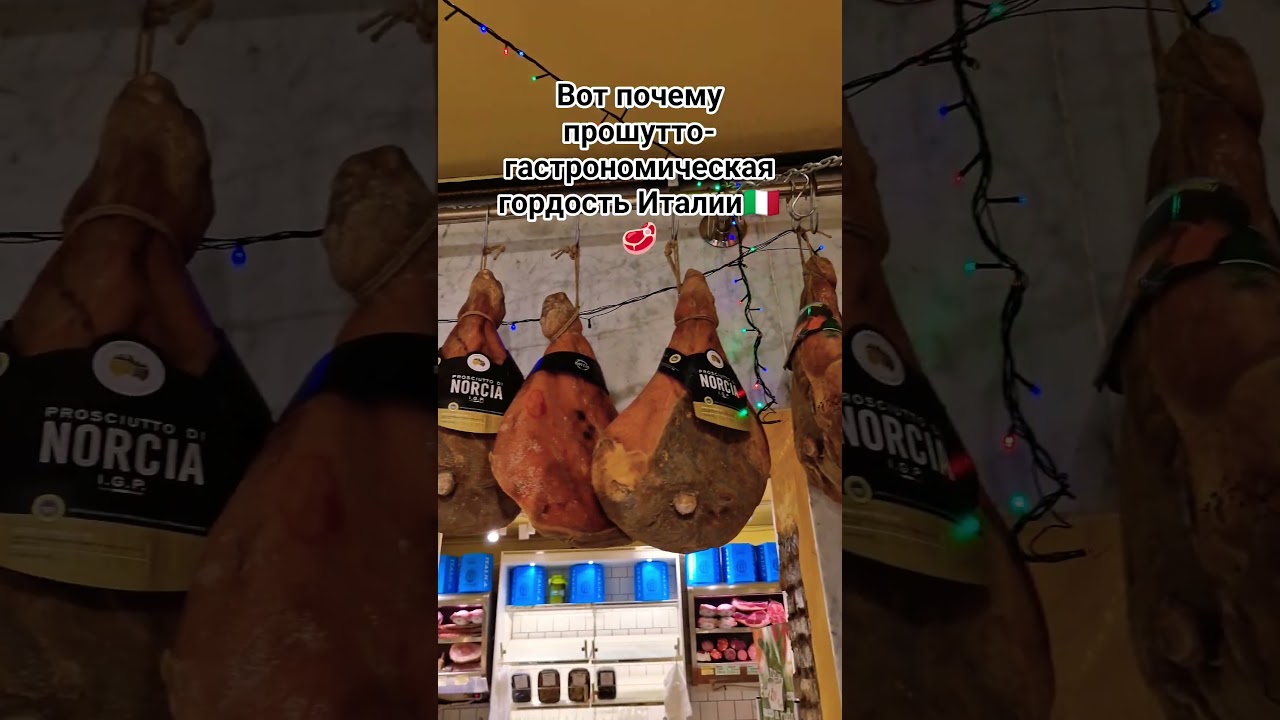 Настоящее итальянское прошутто:вкус,ради которого летят в Италию!