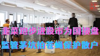 韭菜跑步进股市为国接盘||监管茅坑拍苍蝇保护散户