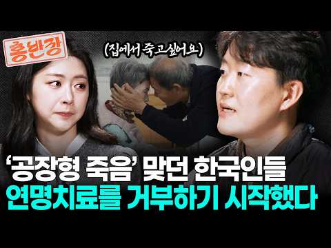 고령층 5명 중 1명이 연명치료를 거부... 집에서 죽고 싶은 사람들, 직접 만나본 PD가 느낀 '한국인의 죽음' | 홍반장 𝒆𝒑.𝟣𝟣