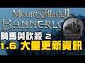 『騎馬與砍殺2』1.6.0、1.6.1 |重大更新|！這次多了新的「直面人生」模式！STEAM上保持最高評價的好遊戲！