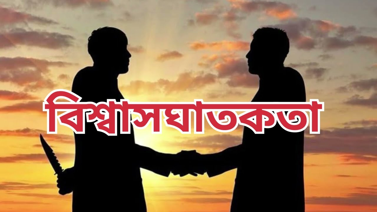 গ্রামের বন্ধুর বিশ্বাসঘাতকতা ,Village Life Story”“যাকে ভাই ভাবতাম, সেও ঠকালো…”বিশ্বাসের শেষ পরিণতি”