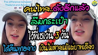 คนไทย ดังอีกแล้ว! ฝรั่งสาวลืมกระเป๋าสตางค์ไว้ที่เซเว่น 3 วัน ได้คืนทุกอย่าง เงินไม่หายแม้แต่บาทเดียว