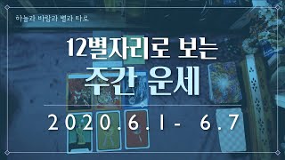 타로카드 | 별자리로 보는 주간 운세 (6.1~6.7) | Weekly Message for all zodi…