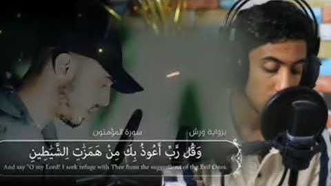 القارئ المتميز(حمزة بوديب)برواية ورش💙(كريم محمود)برواية حفص♥️سورة المؤمنون😴
