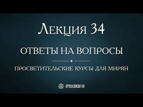 Лекция 34. Русская Православная Церковь в 1970-1988 гг. Ответы на вопросы