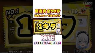 1万以上出た人いる？ #NTE #切り抜き #vtub…