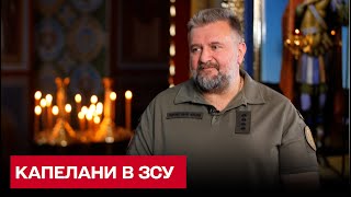 Набір капеланів в ЗСУ: міжконфесійність без Московського патріархату