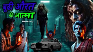 बूढी औरत की आत्मा | Budhi amma ki atma | bhutiya kahani #horrorstory
