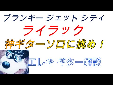 ブランキー ライラック エレキ解説