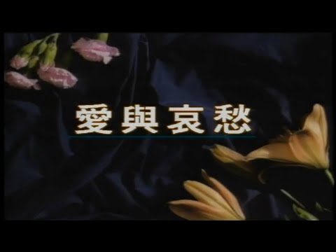 童安格 - 愛與哀愁 (Official Video)