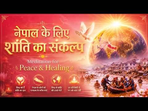 नेपाल के लिए शांति का संकल्प 🕊️ | एक साथ करें Powerful Meditation | Nepal Peace Meditation