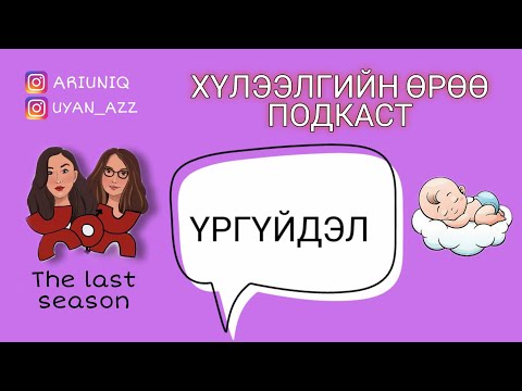 S5 E15-1 Үргүйдэл | Хүлээлгийн Өрөө Подкаст