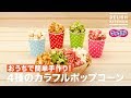 おうちで簡単手作り！ 4種のカラフルポップコーン ｜ How to make Four Kinds Colorful Popcorns