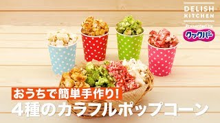 おうちで簡単手作り！ 4種のカラフルポップコーン ｜ How to make Four Kinds Colorful Popcorns