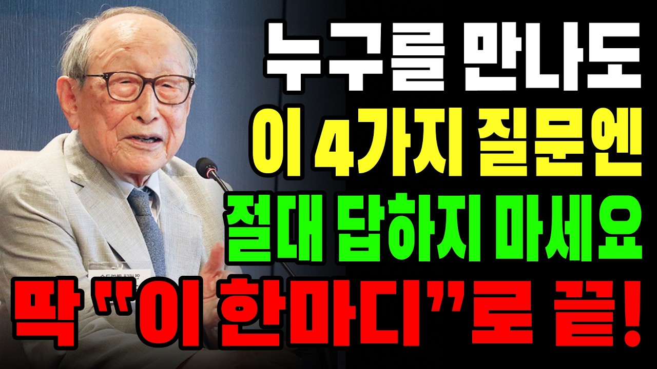 【김형석 교수】 누구를 만나도 ‘이 4가지’ 질문엔 절대 답하지 마세요... ‘이 한마디’로 끝내세요｜김형석교수 인생조언
