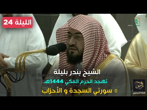 صلاة التهجد للشيخ بندر بليلة ليلة 24 رمضان 1444هـ - الثلاث التسليمات الأولى