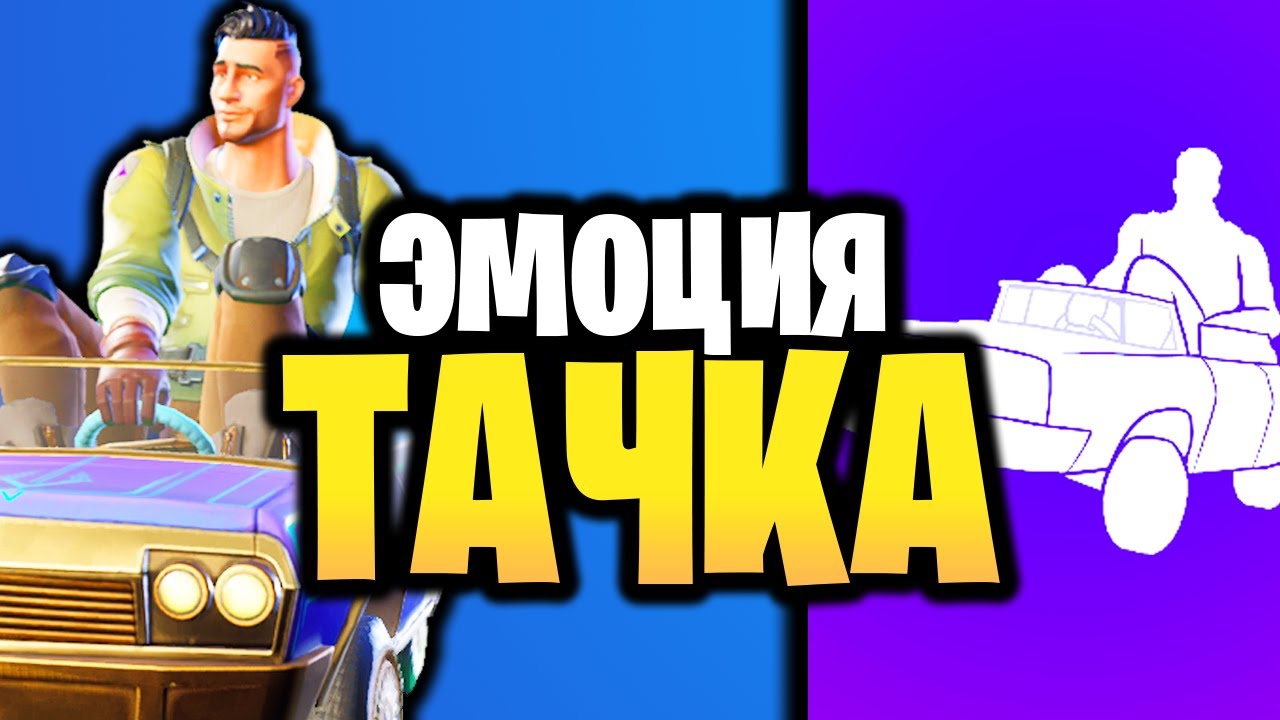 Машина из фортнайт
