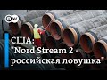 В США готовят новые санкции против газопровода "Северный поток-2"