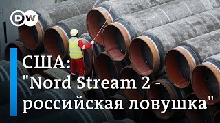 В США готовят новые санкции против газопровода "Северный поток-2"