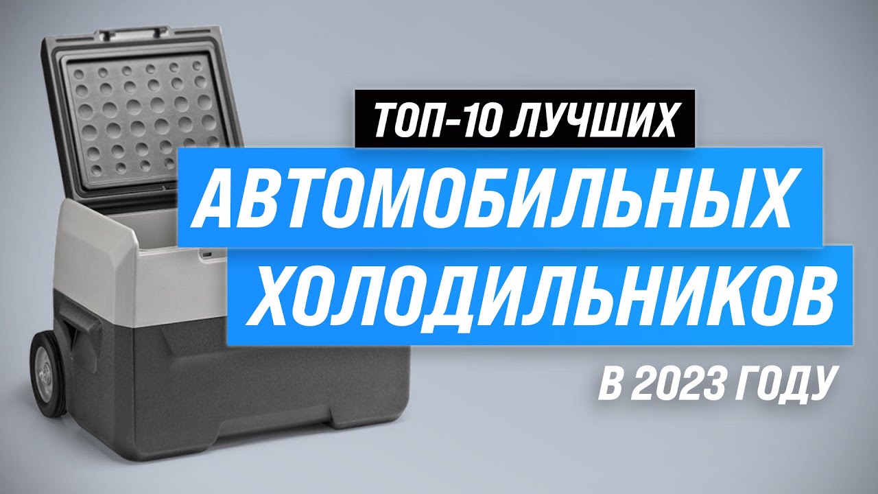 ТОП–10. Лучшие автохолодильники по цене-качеству 💥 Рейтинг 2023 года 💥 Какой лучше купить в машину?