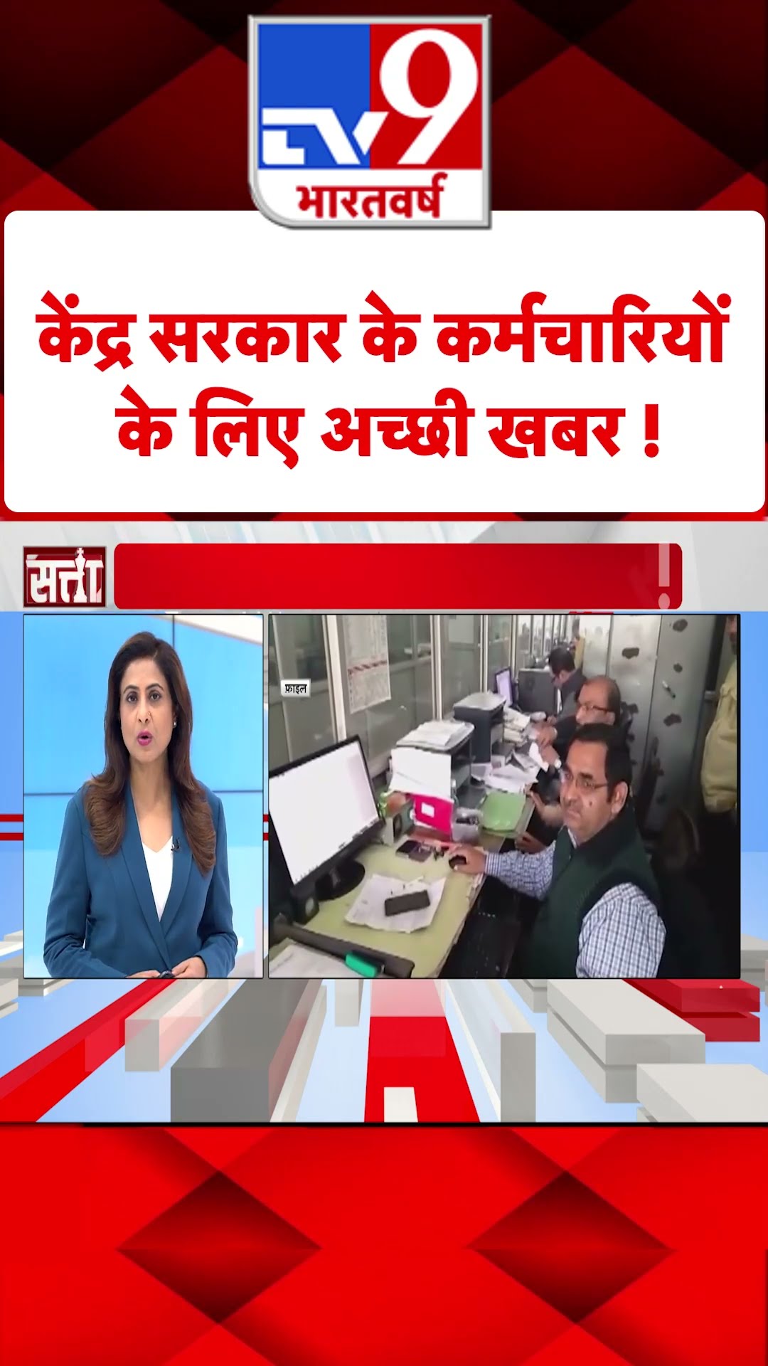 केंद्र सरकार के कर्मचारियों के लिए अच्छी खबर !#tv9shorts
