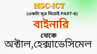 HSC ICT | বাইনারি থেকে অক্টাল ও হেক্সাডেসিমেল