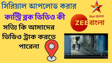 সিরিয়াল আপলোড করা কান্ট্রি ব্লক ভিডিও কি কিভাবে কাজ করে । what is country block video