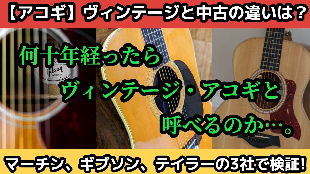 ヴィンテージ・アコギと中古ギターの違い【メーカーによる判断基準は