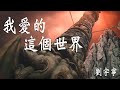 長月燼明Till The End Of The Moon 摩登兄弟劉宇寧 我愛的這個世界 自製歌詞MV 何以辨正邪善惡 一念成神 一念成魔 魔神 澹臺燼 長月燼明Till The End Of The Moon 摩登兄弟劉宇寧 我愛的這個世界 自製歌詞MV 何以辨正邪善惡 一念成神 一念成魔 魔神 澹臺燼