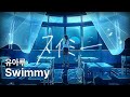 유아루 - Swimmy 한글자막