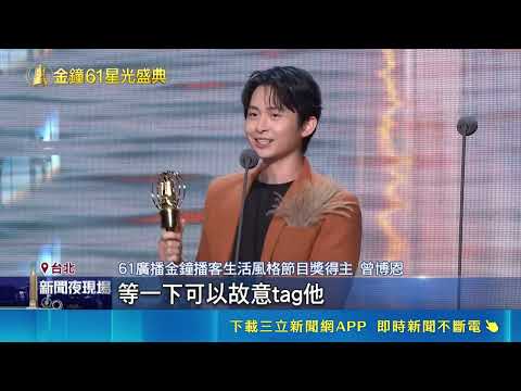第61屆廣播金鐘獎登場 博恩奪獎大玩時事哏 跨界神組合! 呂士軒.曾瑋中.陳華合體飆唱經典｜三立新聞LIVE