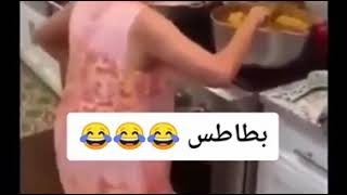 طابخين بطاطس😹👊🏻〰️