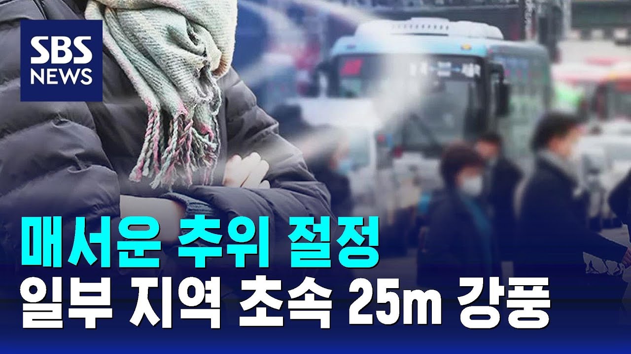 [날씨] 매서운 추위 절정…일부 지역 초속 25m 강풍 / SBS - YouTube