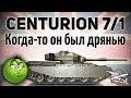 Centurion Mk. 7/1 - Когда-то он был дрянью - Гайд