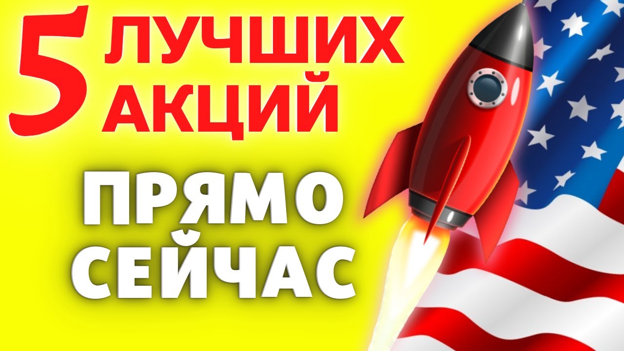 Какие Акции Можно Купить Сегодня