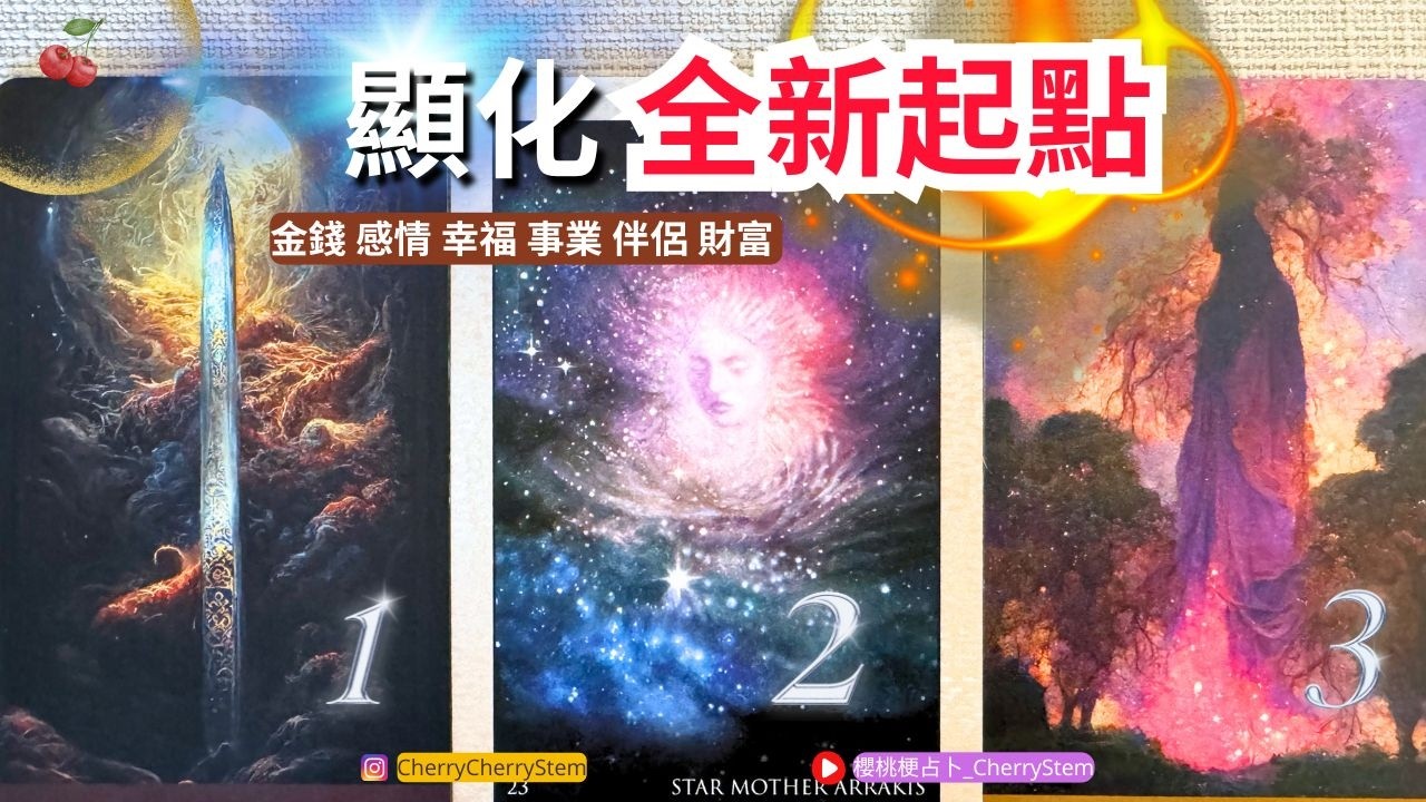 🍒 💝 「人生翻頁」新的啟航❗️新的到來|♥️ 有字幕 🟣無時間限制占卜 🟡 #塔羅 #占卜#愛 #戀愛 #貴人 #事業 #工作 #財富 #金錢 #婚姻 #伴侶 #喜歡 #情感 #幸福 #感覺