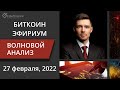 Волновой анализ криптовалют Биткоин Bitcoin, Эфириум Ethereum на 27 февраля - 6 марта