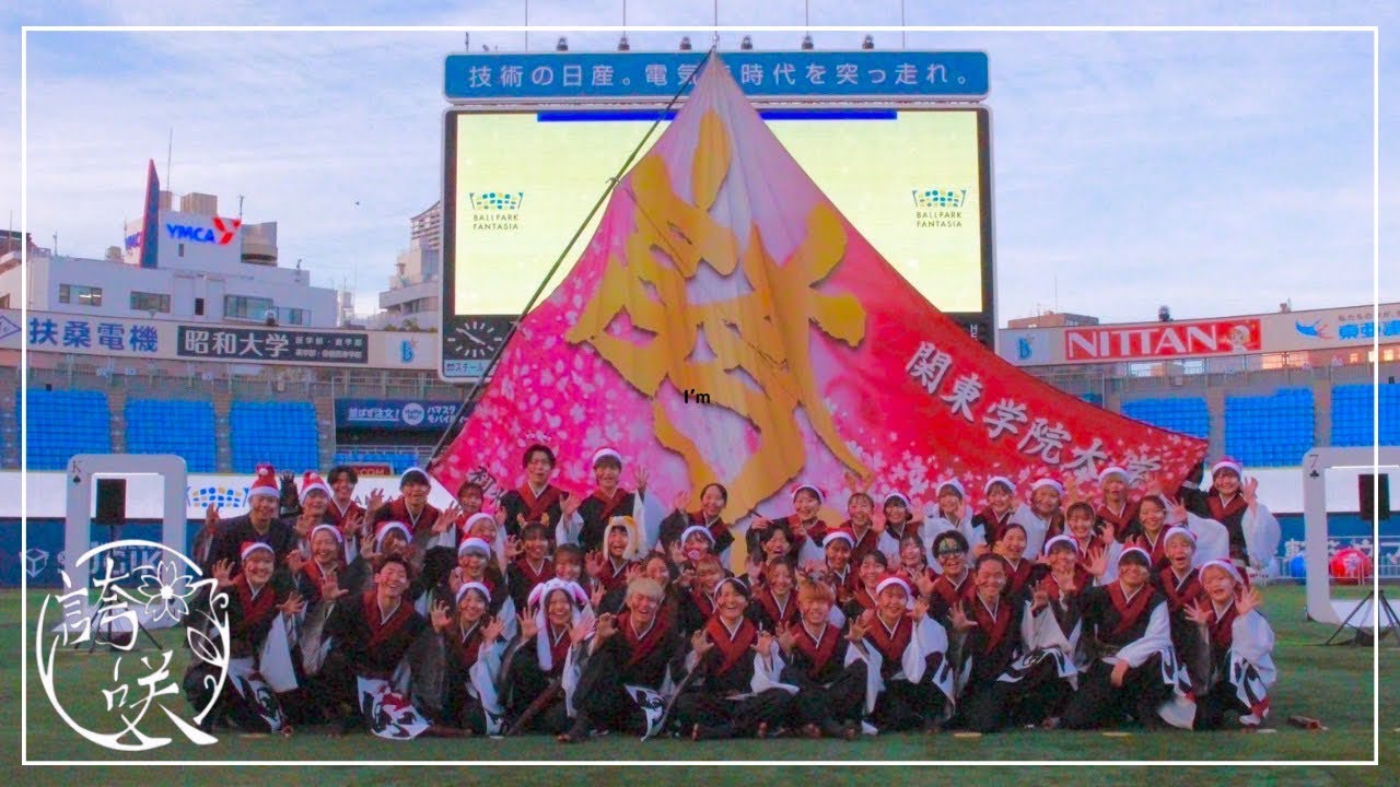 【公式】関東学院大学”誇咲”2023年度演舞「魁」BALLPARK FANTASIA 2023 横浜スタジアム内