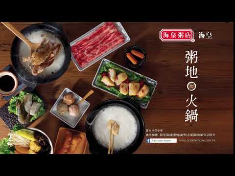 2017 海皇粥店 粥地火鍋 廣告 [HD]