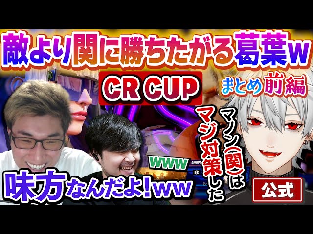 【切り抜き】顔合わせからスクリム初日までの葛葉のスト6まとめ・前編【CR CUP／スト6】のサムネイル