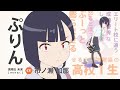 オリジナルTVアニメ「Do It Yourself!! -どぅー・いっと・ゆあせるふ-」キャラクターPV -ぷりん-
