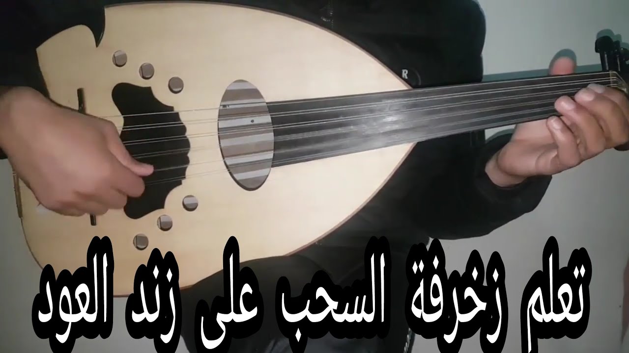 تبسيط لتقنية السحب السليم في التقاسيم و الزخرفات الطربية (تمرين الجزئ الأول) HD