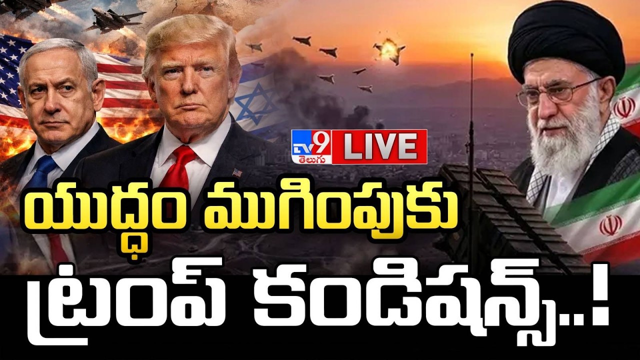 LIVE : యుద్ధం ముగింపుకు ఇరాన్ కండిషన్స్..! | Trump conditions on Iran, Israel war - TV9