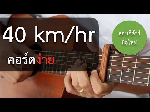  คอร์ดเพลง 40 km/hr ง่ายๆ