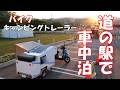 バイク キャンピングトレーラー、 道の駅で車中泊