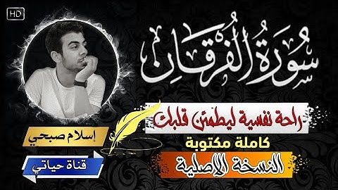 #سورة_الفرقان كاملة مكتوبة ( النسخة الاصلية ) بأجمل أداء #إسلام_صبحي  Surat AlFurqan _Islam Sobhy