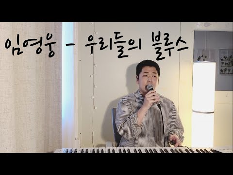 임영웅 - 우리들의 블루스(cover by topho)